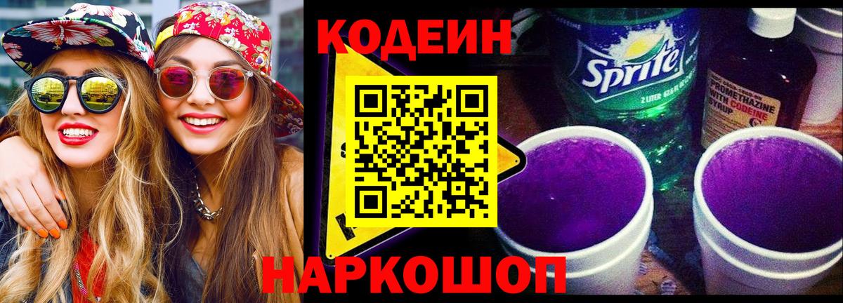 Кодеин Purple Drank  Вход с VPN  Сердобск 